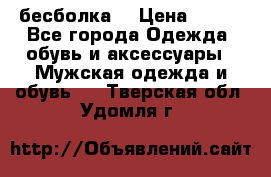 бесболка  › Цена ­ 648 - Все города Одежда, обувь и аксессуары » Мужская одежда и обувь   . Тверская обл.,Удомля г.